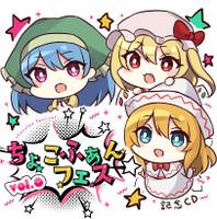 ちょこふぁんフェスVOL.0 記念CD