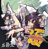 ってゐ! ～因幡総動員～