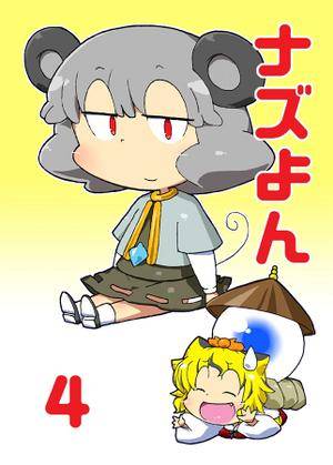 なずよん4封面.jpg