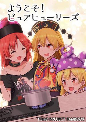ようこそピュアヒューリーズ封面.jpg