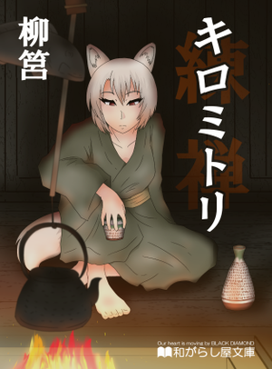 キロミトリ封面.png