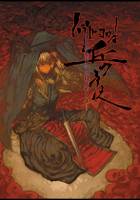 ハシリドコロは丘のうえ