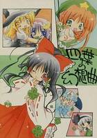 四ツ葉の幻想曲