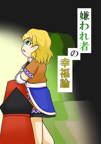 文件:嫌われ者の幸福論封面.jpg