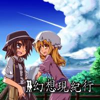 幻想現紀行