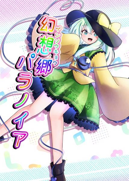 文件:幻想郷パラノイア封面.jpg