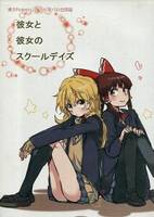 彼女と彼女のスクールデイズ
