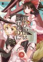 思ひ出はそれなりに