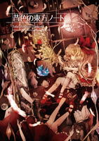 昔色の東方ノート