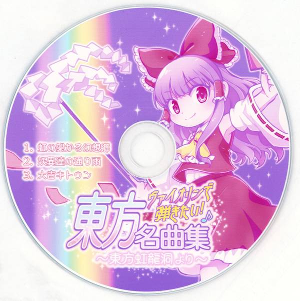 文件:東方名曲集封面.jpg