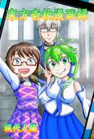 東方壱枚漫画録 現代人編