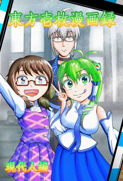 文件:東方壱枚漫画録 現代人編封面.jpg