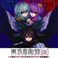 東方音伽盤［改］