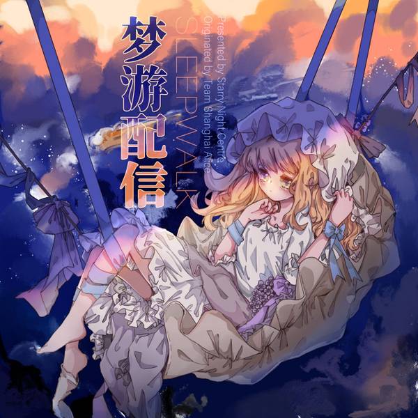 文件:梦游配信（同人专辑）封面.jpg