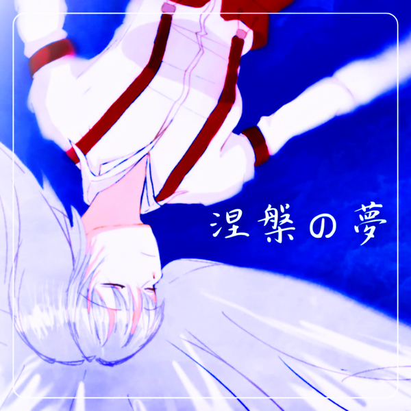 文件:涅槃の夢封面.png