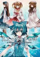 真夏の夜の夢物語 -A Midsummer Night's Dream-