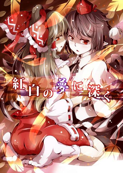 文件:紅白の夢に深く封面.jpg