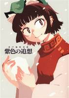 紫色の追想