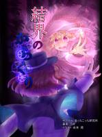 結界のからくり