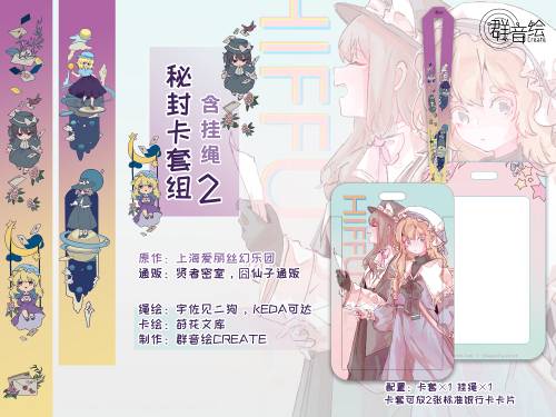 群音绘Create／秘封卡套组2预览图2.jpg