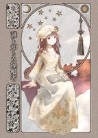 誰も知らぬ操觚者