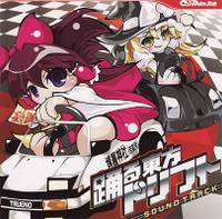踊る東方ドリフト Soundtrack