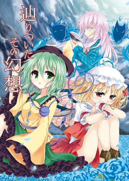 文件:辿りついたその幻想封面.png