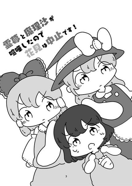 文件:霊夢と魔理沙が喧嘩したので花見は中止です！预览图1.jpg