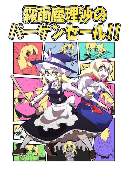 文件:霧雨魔理沙のバーゲンセール!!封面.jpg