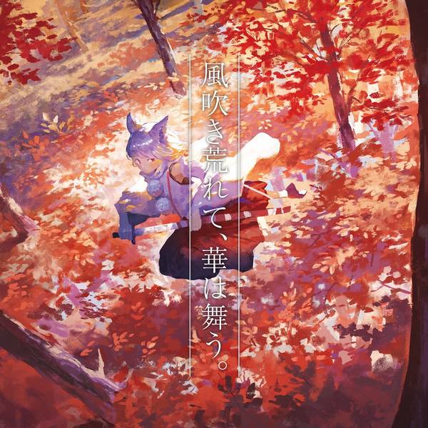 文件:風吹き荒れて、華は舞う。封面.jpg