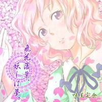 飛花落葉、妖しは夢。
