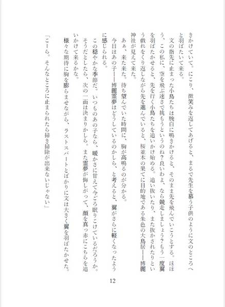 文件:鳥めづる巫女 ～あやれいむ二吟一稿 巻の三～预览图4.jpg