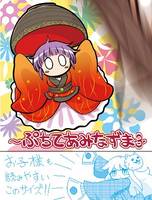 ～ぷちてあみなずま～ 3