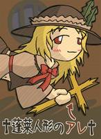 †蓬莱人形のアレ†