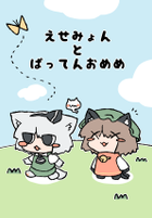 えせみょんとばってんおめめ