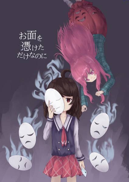 文件:お面を憑けただけなのに封面.jpg