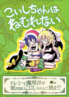 こいしちゃんはねむれない