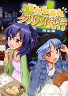 てんしおんグルメ紀行　～横浜編～