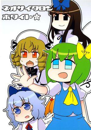ネオサイクロンホワイト封面.jpg