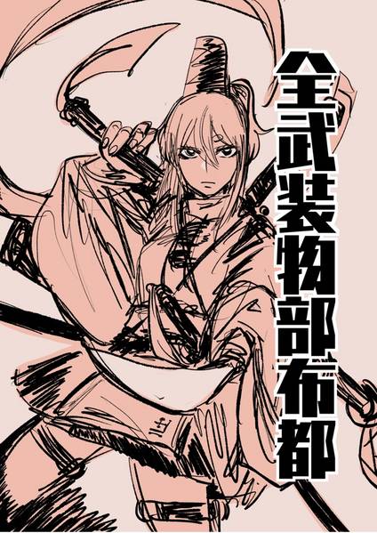 文件:全武装物部布都封面.jpg