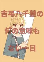吉弔八千慧の何の意味もない一日