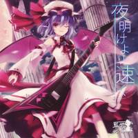 夜明けより速く