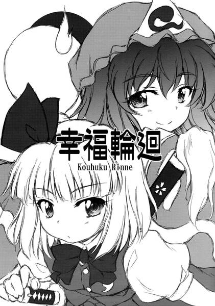 文件:幸福輪廻封面.jpg