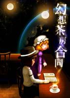 幻想茶房合同