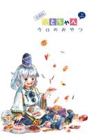 愛蔵版 #ふとちゃん今日のおやつ 上