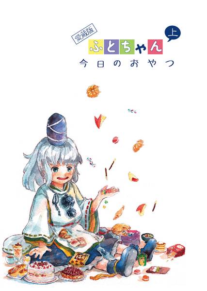 文件:愛蔵版 ＃ふとちゃん今日のおやつ 上封面.jpg