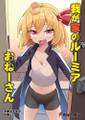 我が家のルーミアおねーさん 封面图片