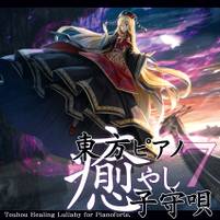 東方ピアノ癒やし子守唄7