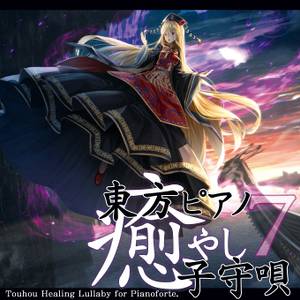 東方ピアノ癒やし子守唄7封面.jpg