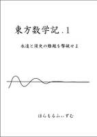 東方数学記.1 ～永遠と須臾の難題を撃破せよ